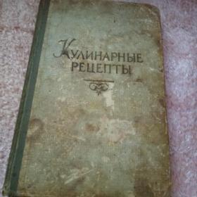 Книга Кулинарные рецепты 1957год.